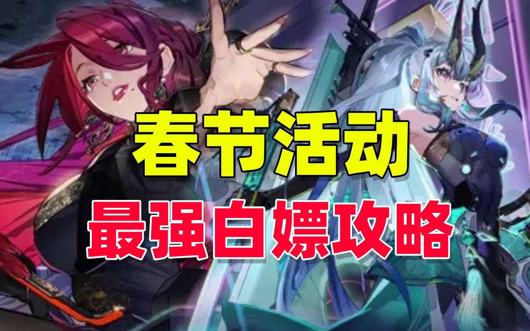 非人学园春节活动最全白嫖攻略