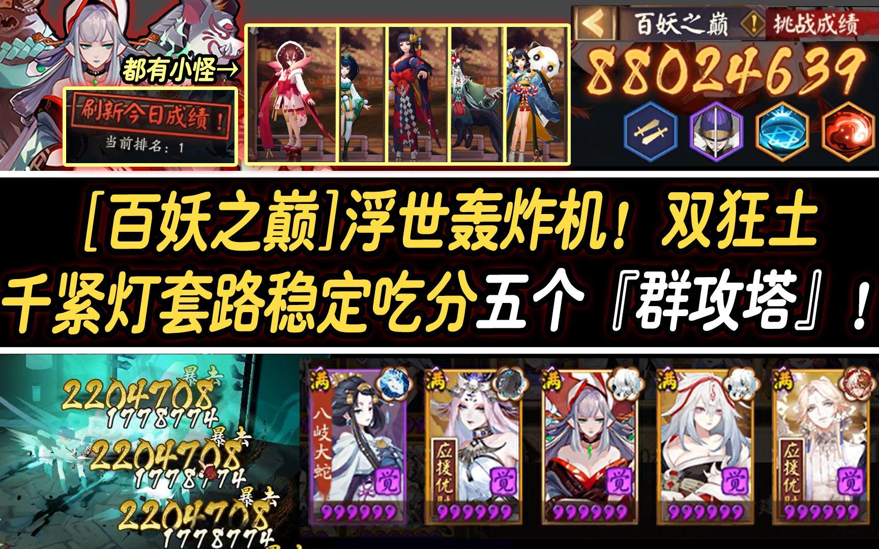 【阴阳师/百妖之巅】浮世轰炸机！双狂土千紧灯套路稳定吃分五个『群攻塔』！截图