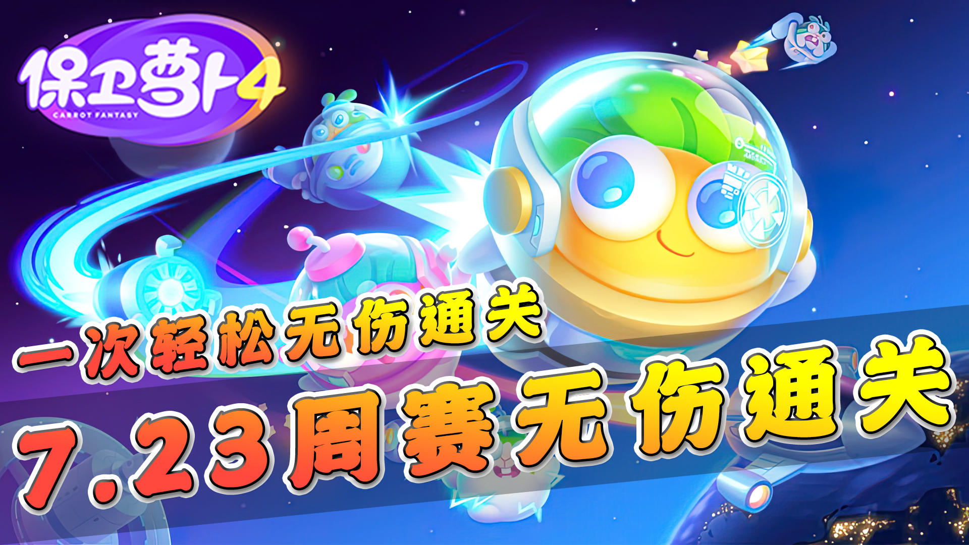 【保卫萝卜4】周赛无伤一次通关，火力强大到兔子根本靠不近萝卜！