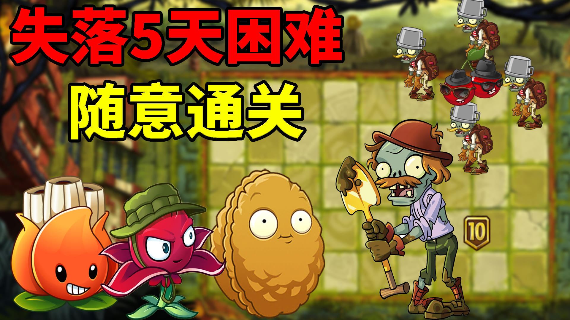 Pvz2低阶植物关卡攻略 失落5天困难极简通关，禁能量豆！