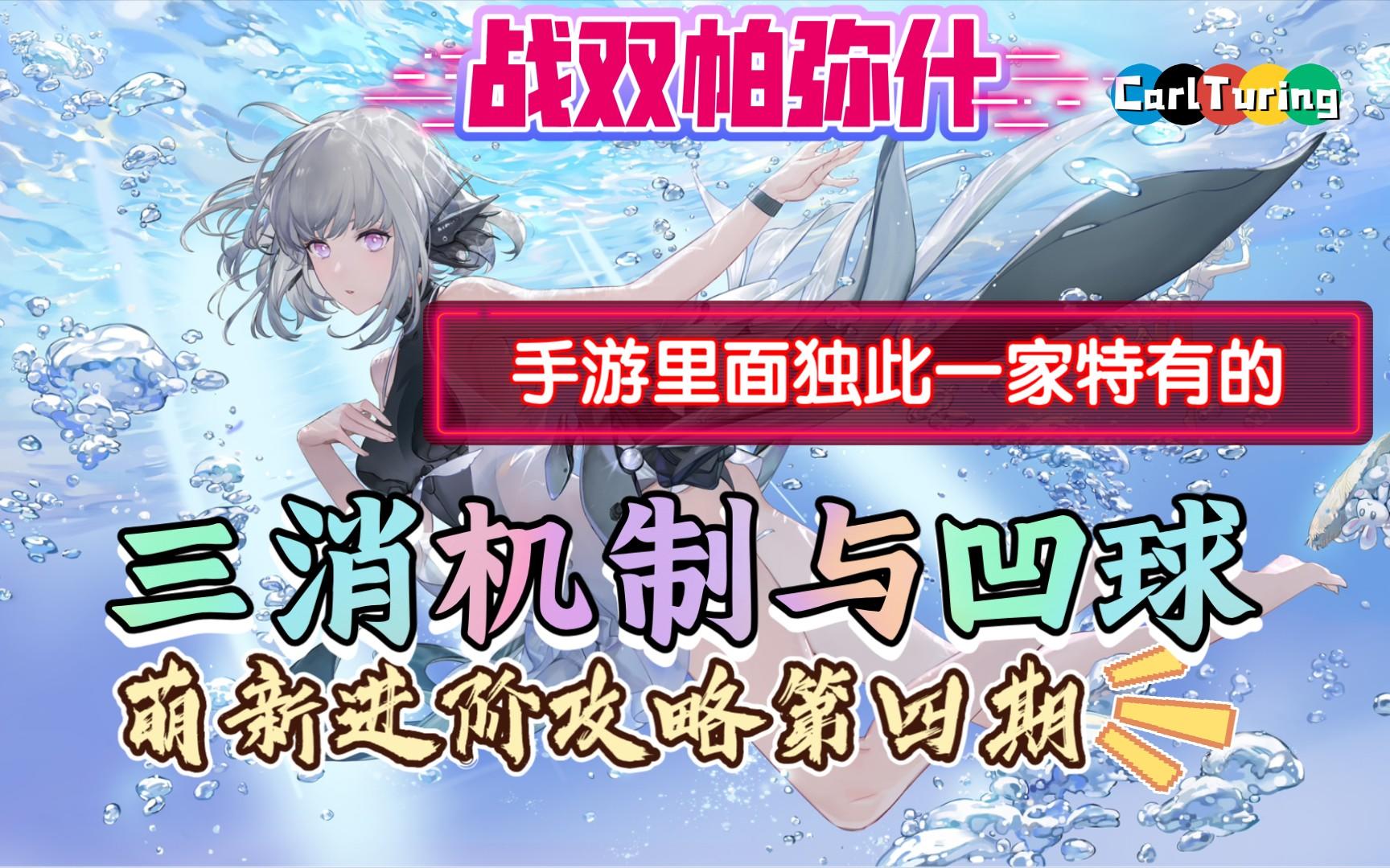 三消机制与凹球《战双帕弥什》萌新进阶攻略第四期