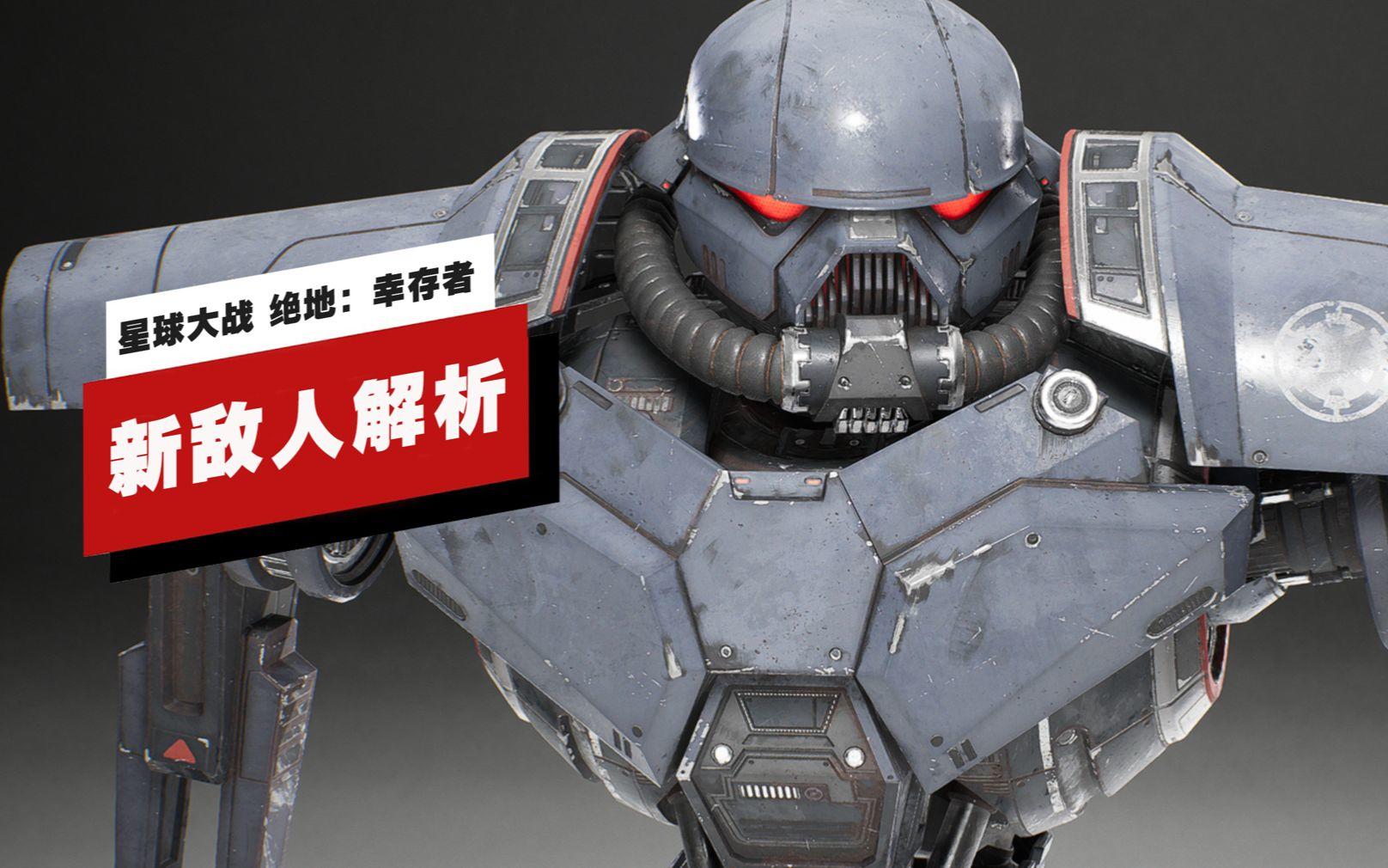 【IGN独家】《星球大战 绝地：幸存者》8种新敌人解析截图