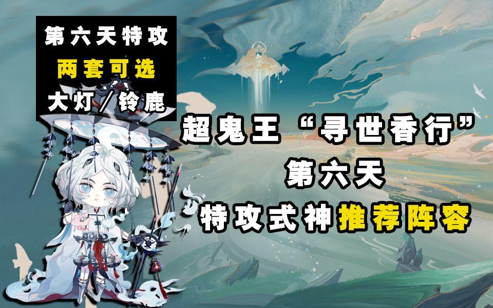 【阴阳师】寻世香行“超鬼王”第六天特攻阵容推荐！