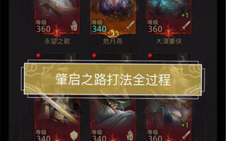 地下城堡3 斩击——肇启之路（低攻打法）