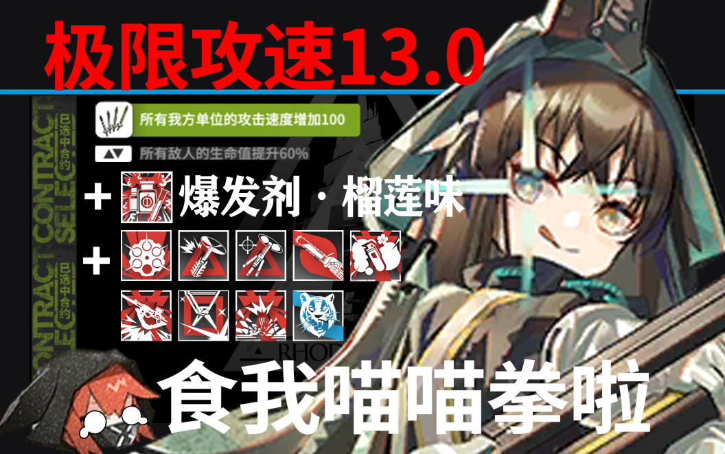 【明日方舟】当干员突破极限攻速时 第十三期：流 水 岩 碎 拳截图