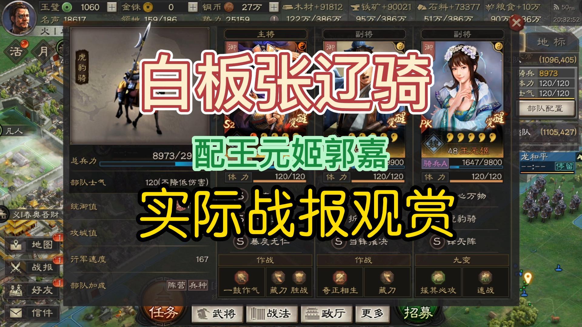 三国志战略版：白板张辽骑战报分享，配王元姬，意料之外的效果。