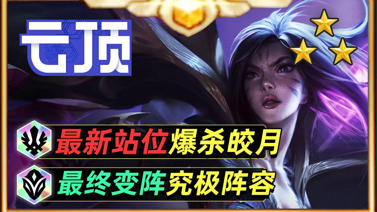 最新站位技巧，爆杀云顶毒瘤皎月，一分钟带你学会薇恩卡莎。【云顶之弈】