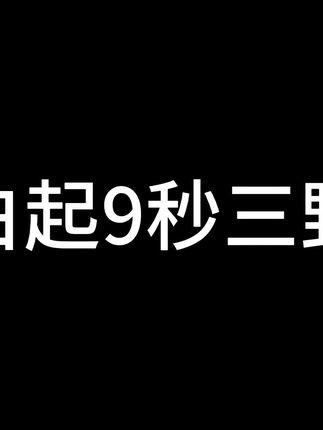 白起刷三野教学来了#坦神黎明