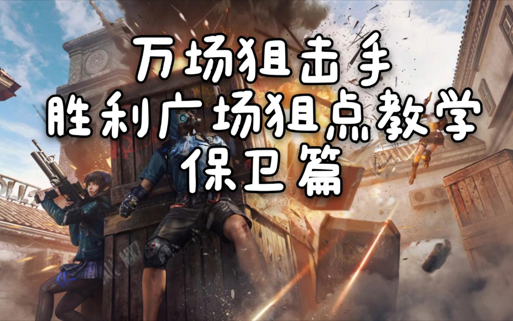 【冷心】[CF手游]胜利广场狙点教学~保卫篇