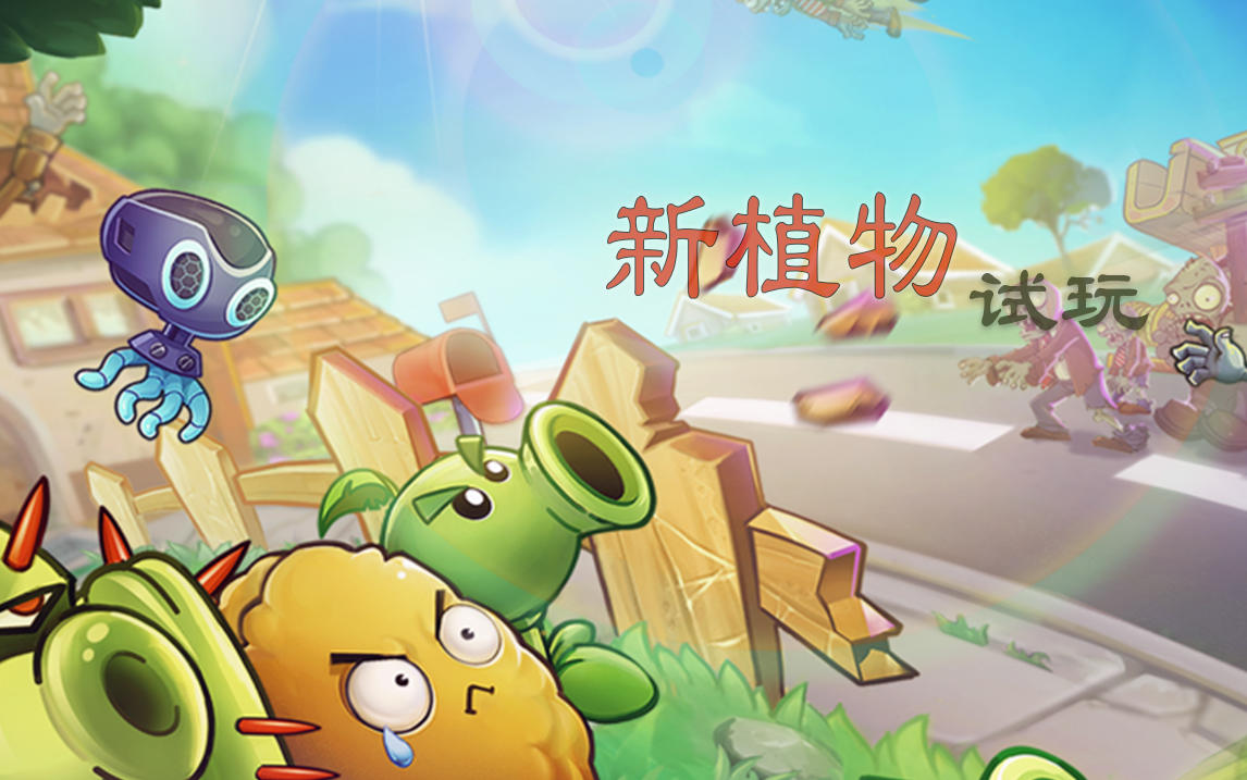 双旦版本新植物试玩