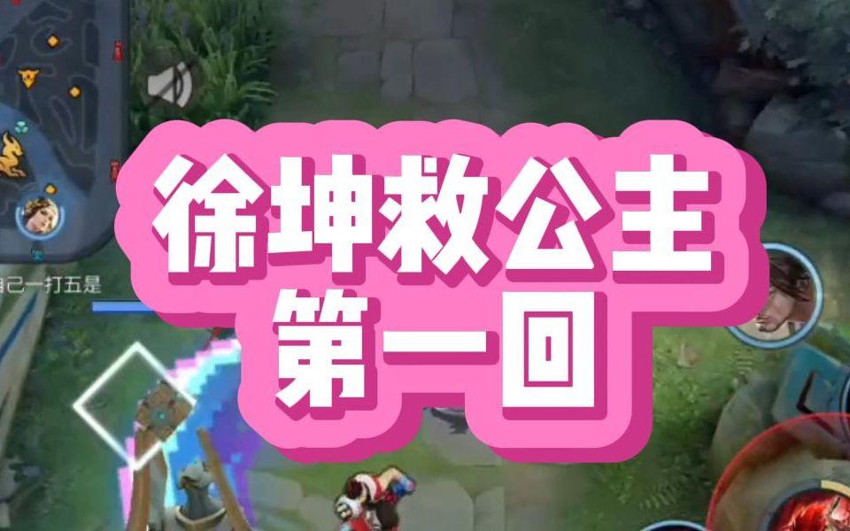 徐坤救公主第一回