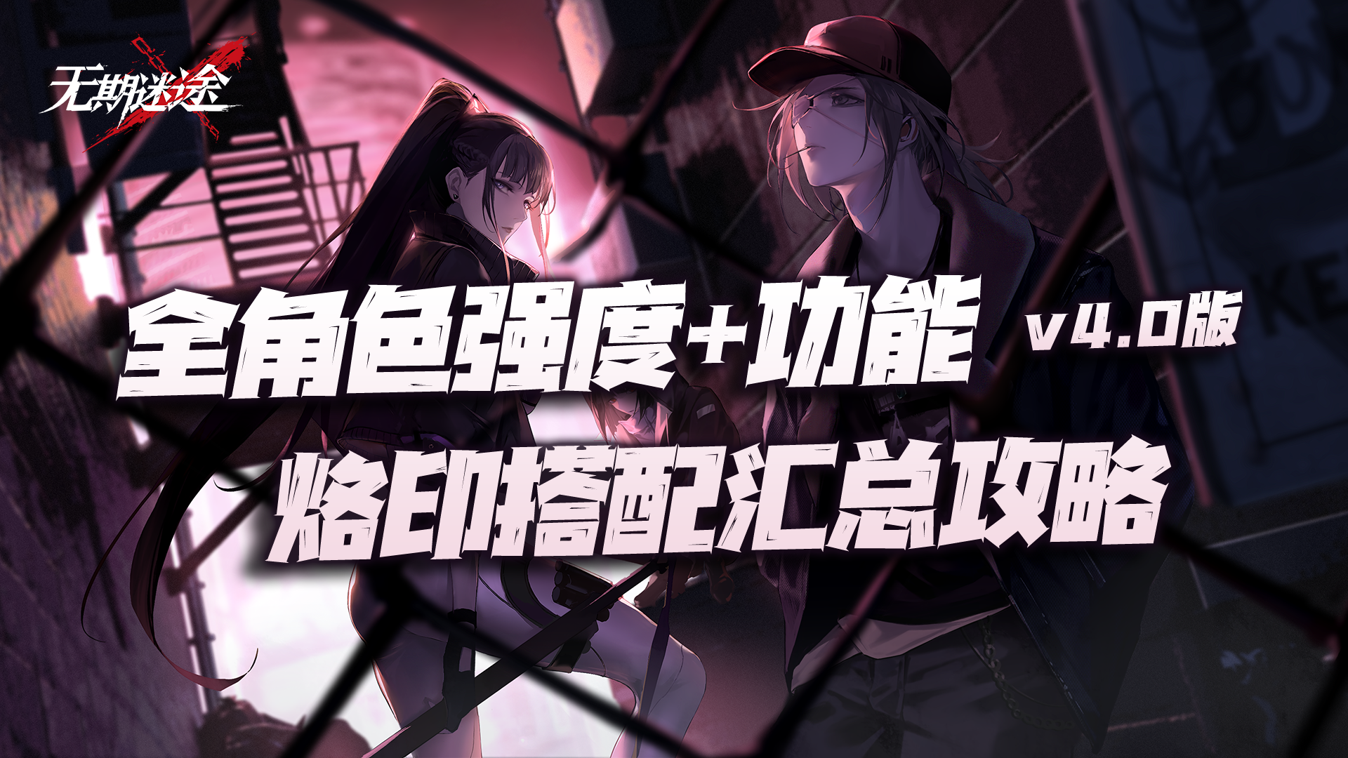 【无期迷途】全角色强度、功能、烙印搭配汇总攻略v4.0版本！新加入专烙激活推荐！（11.9）