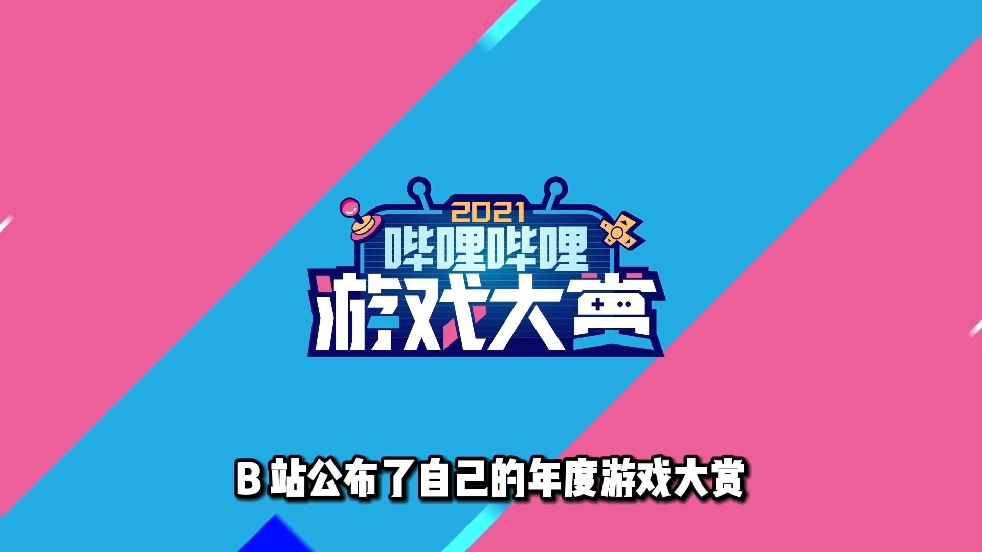 哔哩哔哩游戏大赏颁奖典礼