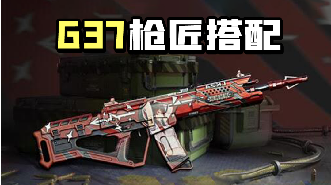 【使命召唤手游】G37枪匠搭配全思路 各种打法随心切换