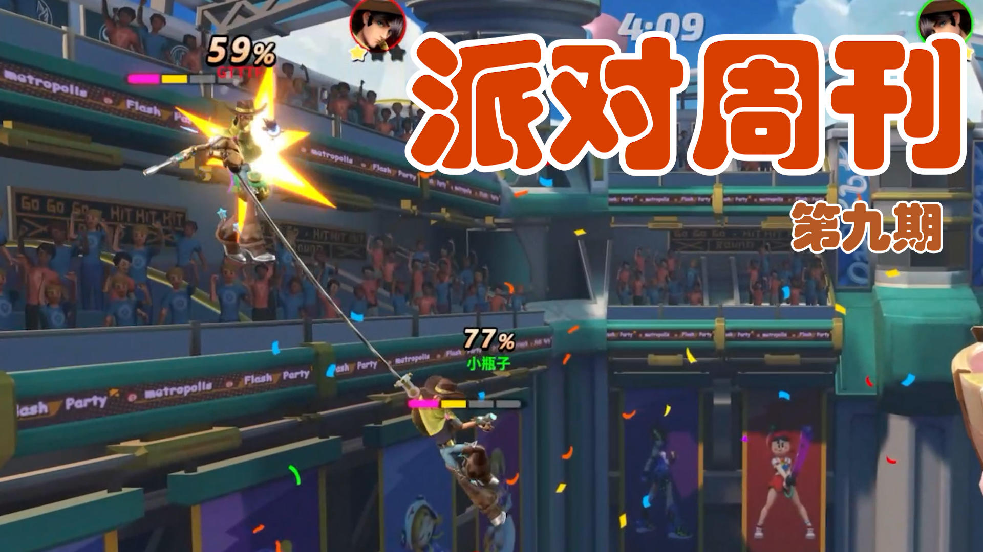 派对周刊 第九期