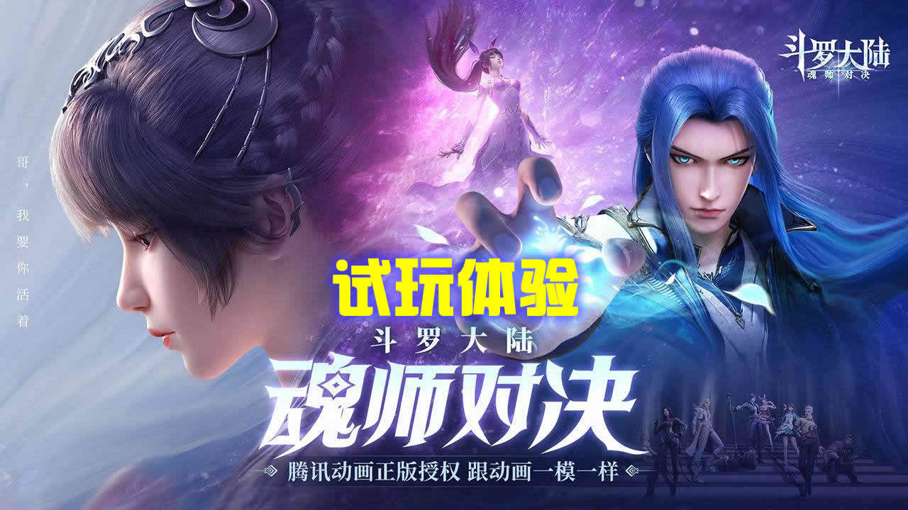 经典IP改编《斗罗大陆：魂师对决》试玩体验！