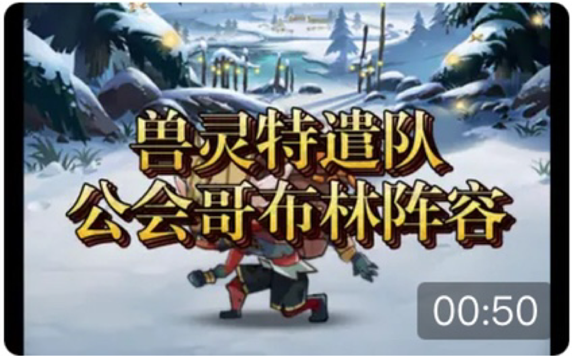 【逆崆】《剑与远征》兽灵特遣队活动-公会哥布林阵容截图