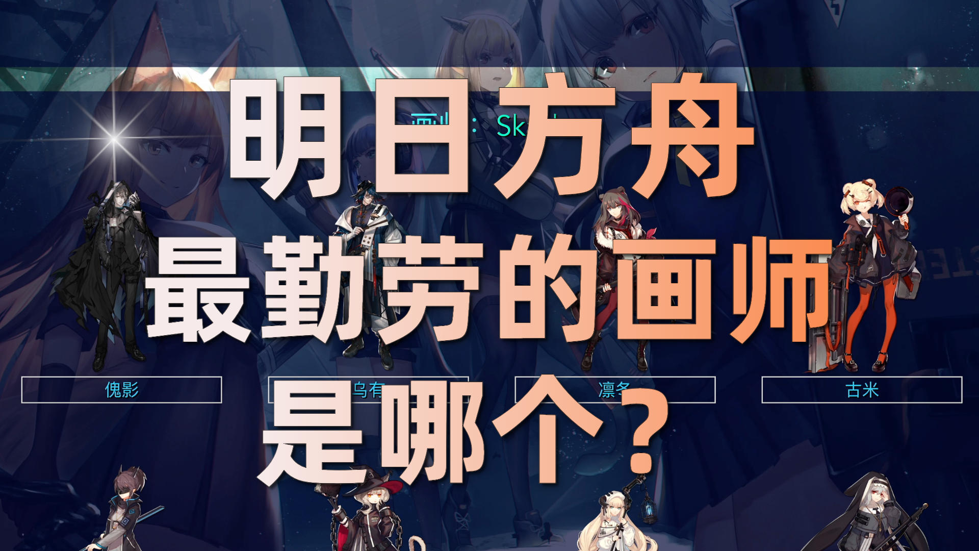 【明日方舟】原来这些干员都是同一个画师画的（截至淬火尘霾）