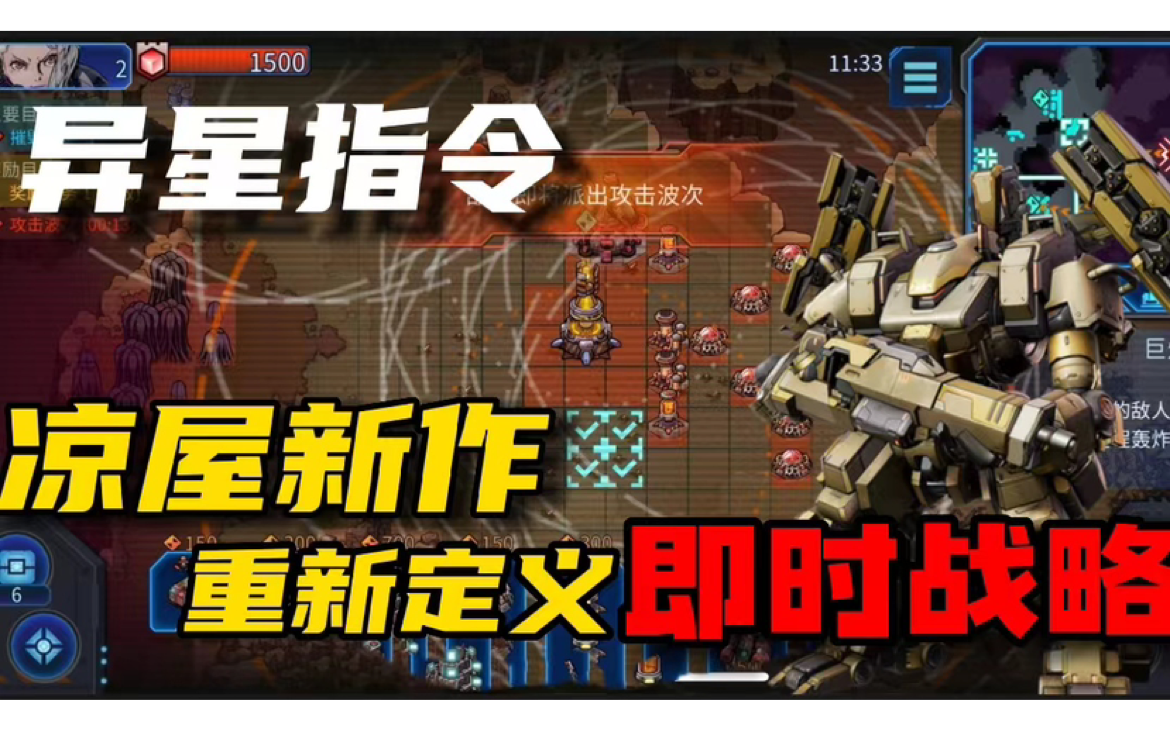 异星指令：全新RTS因素+经典肉鸽玩法，重新定义移动端策略操作！