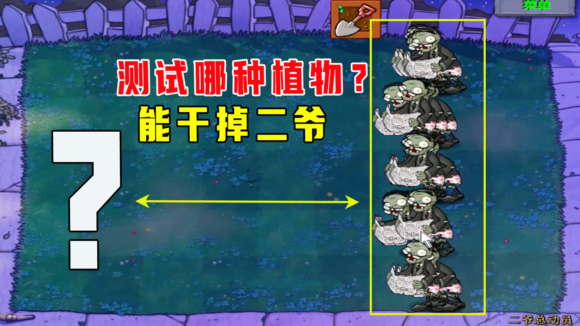 植物大战僵尸：二爷总动员，被制裁太多，寻找击败二爷的方式