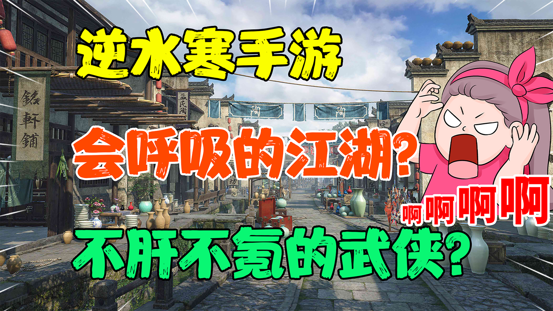 【热游测试】“会呼吸的江湖”？真的是不肝不氪的武侠吗？#逆水寒盲盒测试#