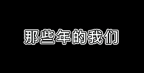 那些年的我们VS现在的我们，苍天饶过谁