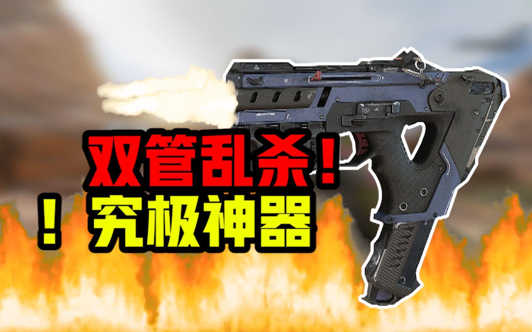 【APEX武器传】强于R99，弱于301！双枪管喷射闪电！名副其实的短斧！