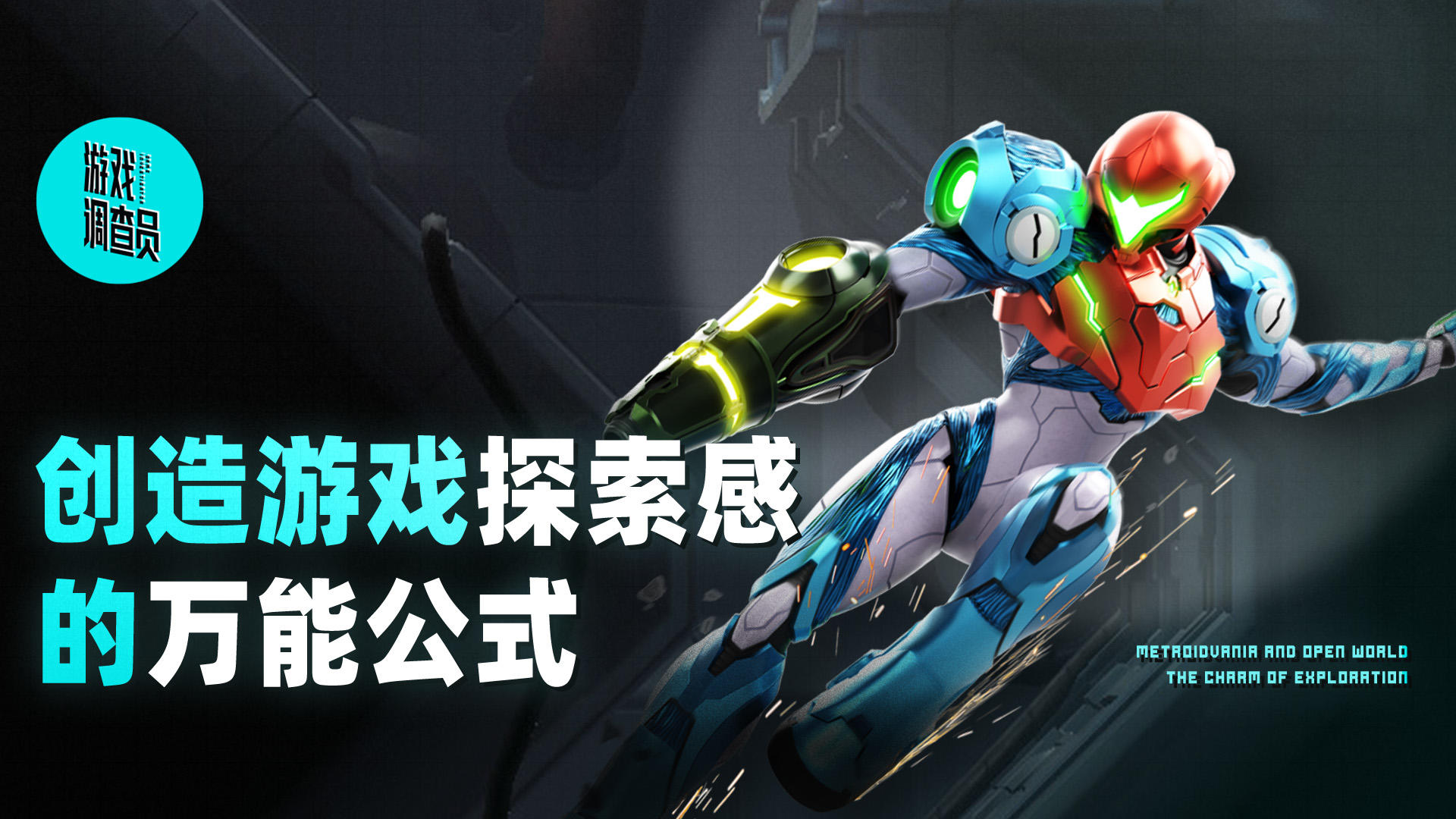 “塞尔达”和“黑魂”共同的秘密：一个公式加一个词丨机核