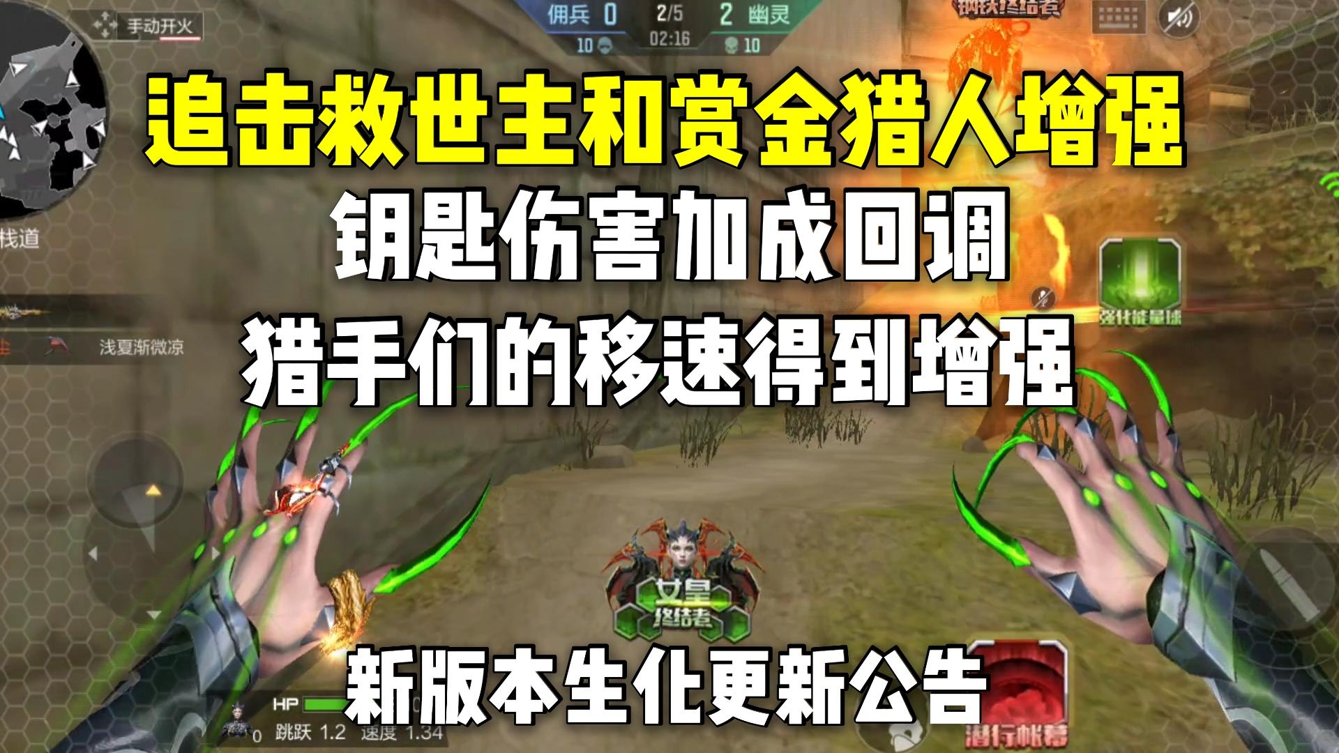 追击救世主和赏金猎人增强，钥匙伤害加成回调，猎手移速增强！