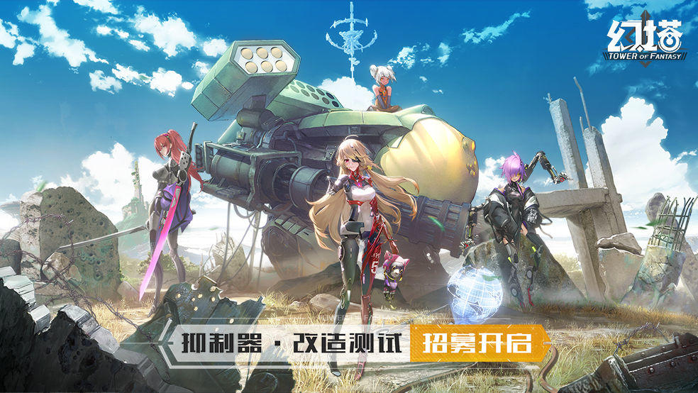 二次元开放世界游戏《幻塔》4月15日测试，资格招募中