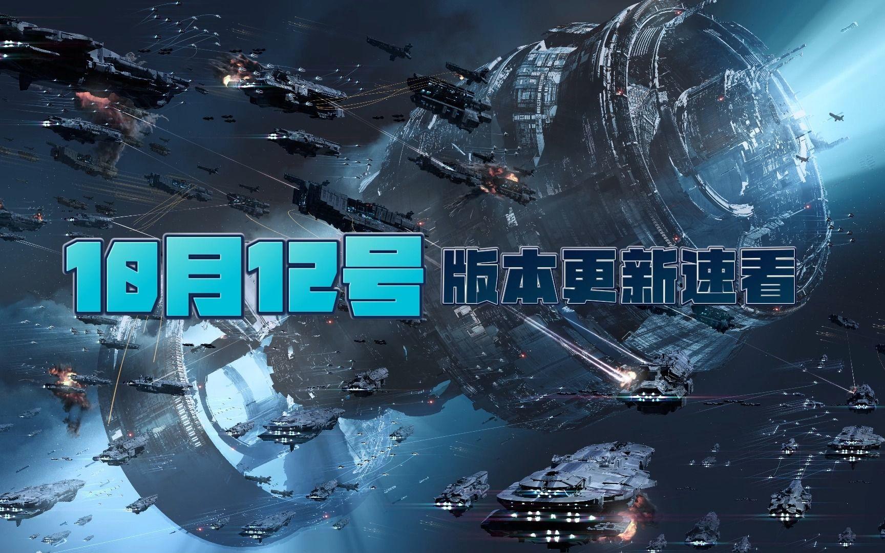 【无尽的拉格朗日】省流小助手：界面优化-无重大更新~10.12版本更新速看
