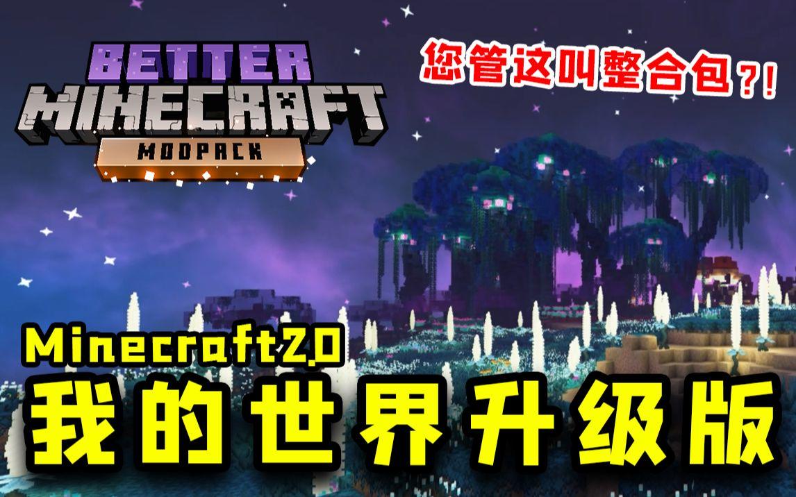 我的世界整合包：这 才 叫 我 的 世 界 2.0！