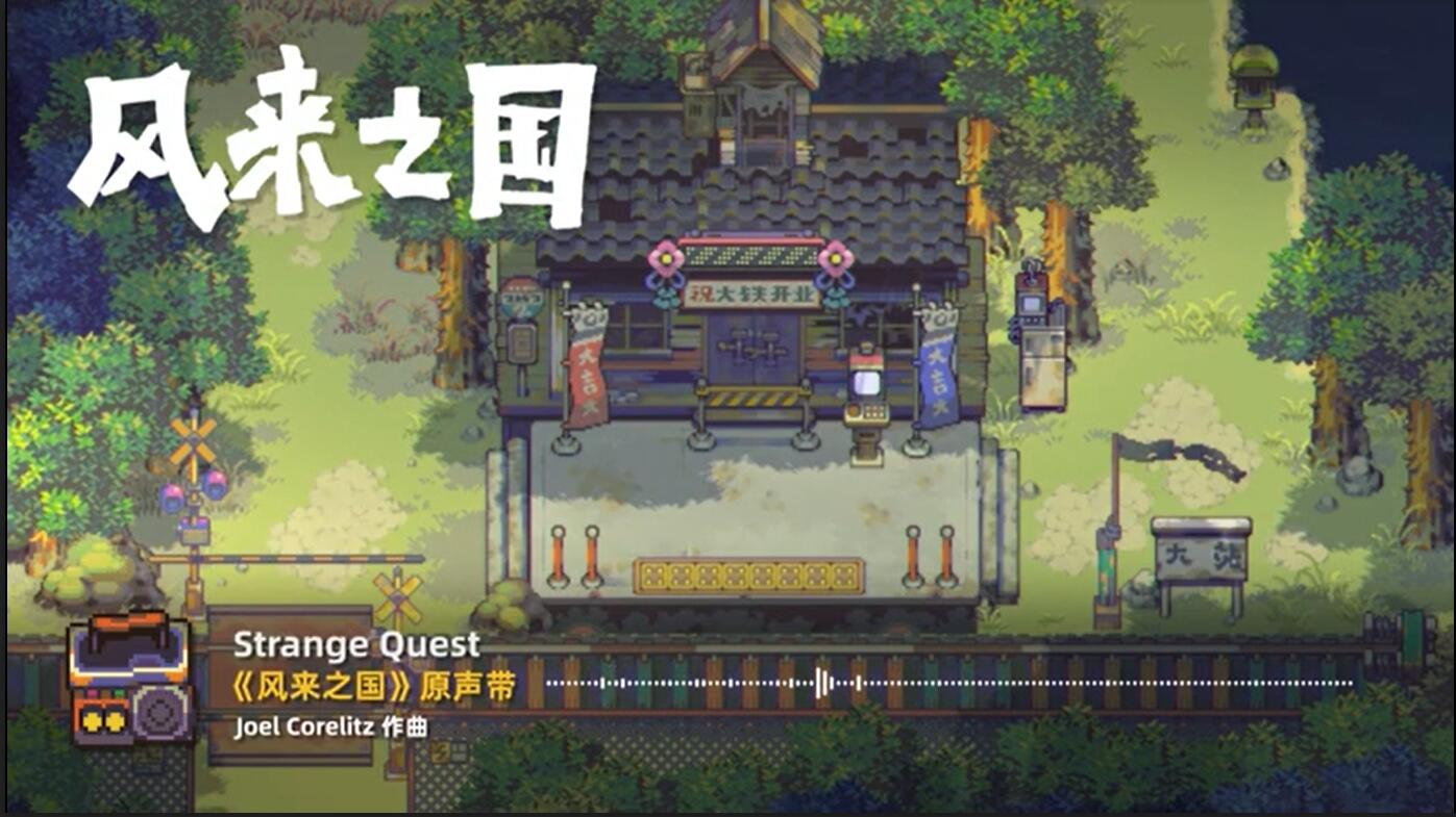 《风来之国》原声带第三集：Strange Quest