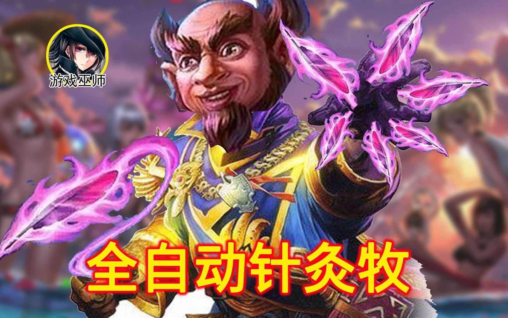 【炉石传说】你还在一下一下甩笔？快来试试全自动扎针牧吧！【游戏巫师】