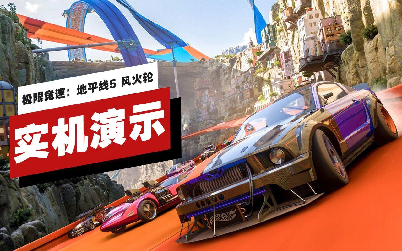 【IGN】Xbox Series X版《极限竞速：地平线5》「风火轮」DLC实机演示