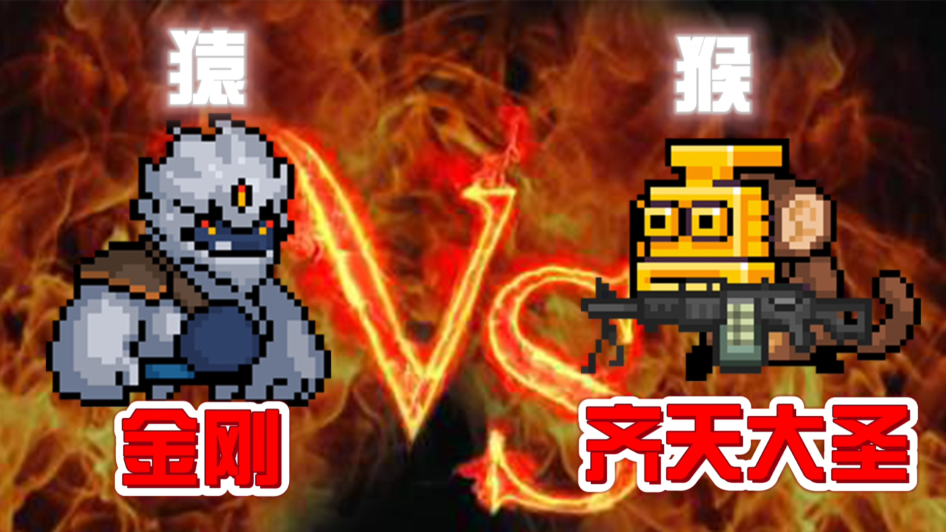 【元气骑士】死灵策划：金刚vs齐天大圣