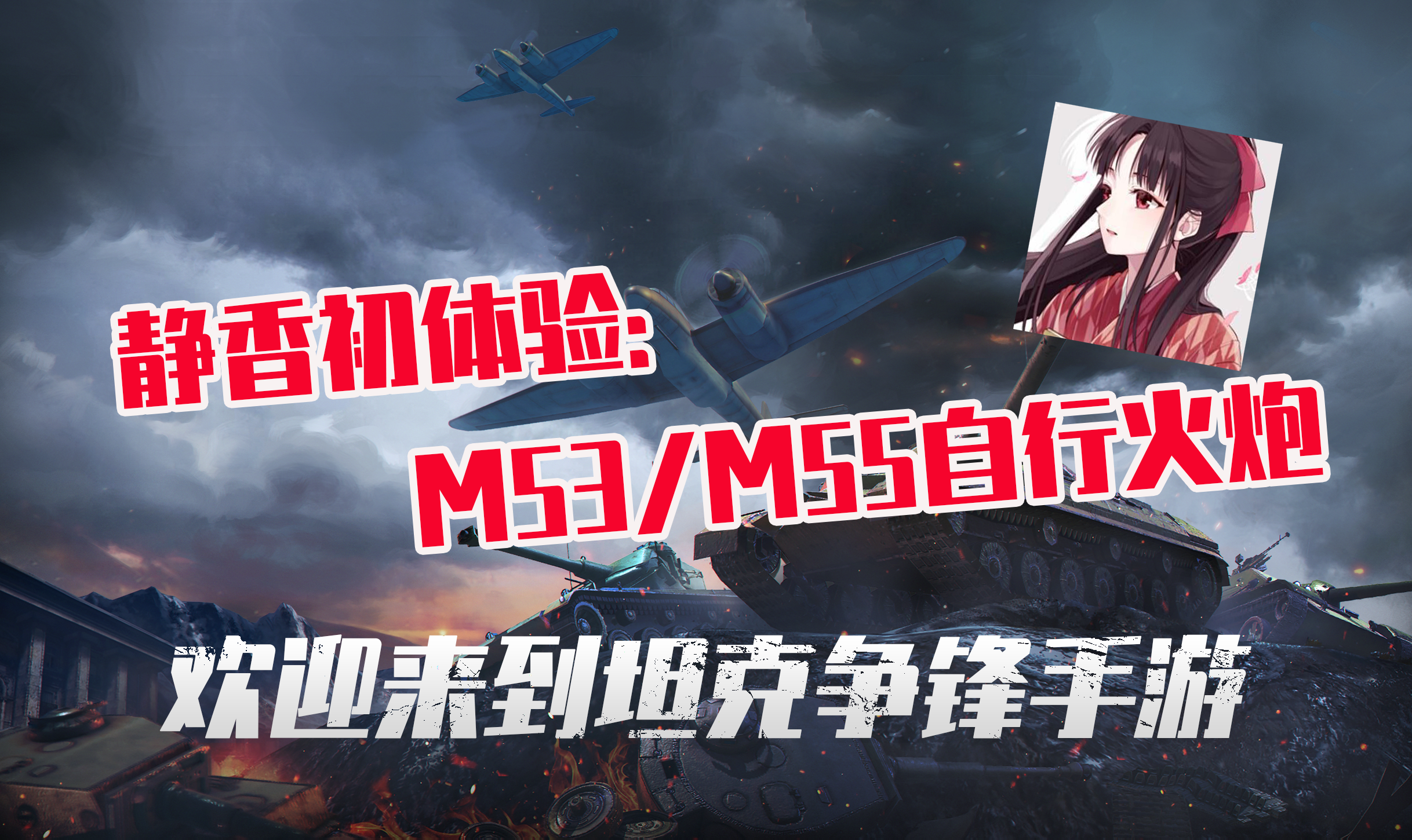 【爆料】v1.2版本全新火炮来袭 静香初体验M53/M55