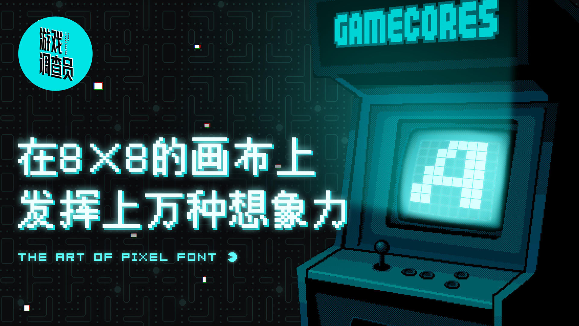 在8×8的画布里，发挥上万种关于字体的想象力【游戏调查员】丨机核