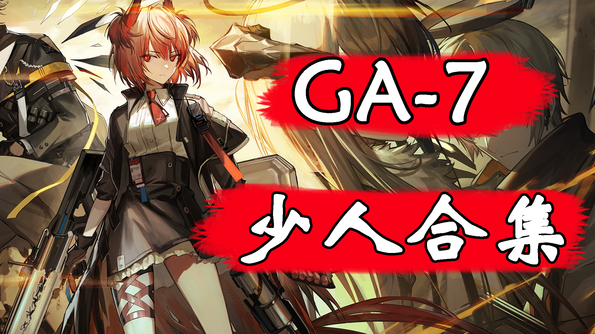 吾导先路 GA-7 单人少人刷信赖打法汇总