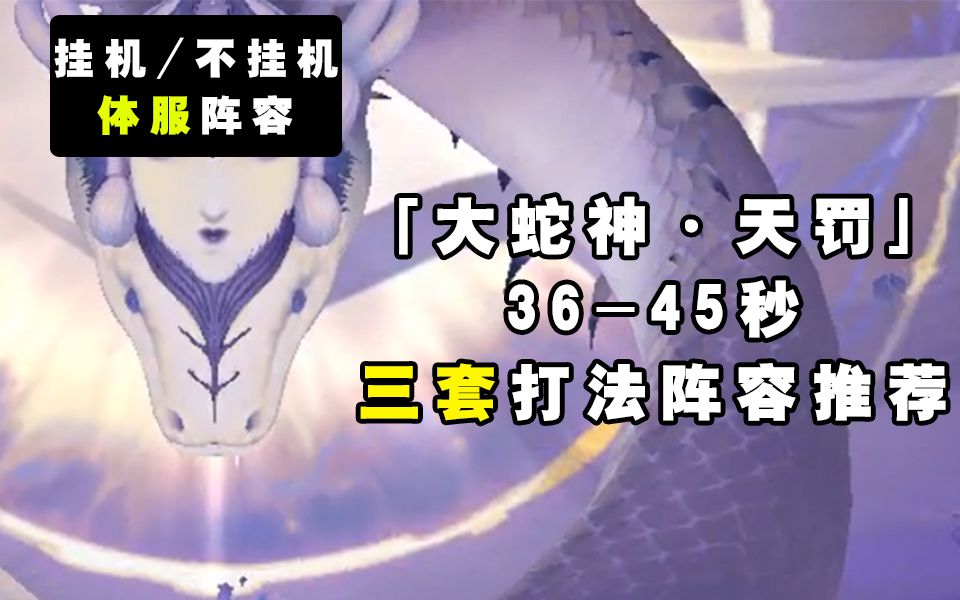 【阴阳师】大蛇神·天罚36-45秒三套打法阵容推荐