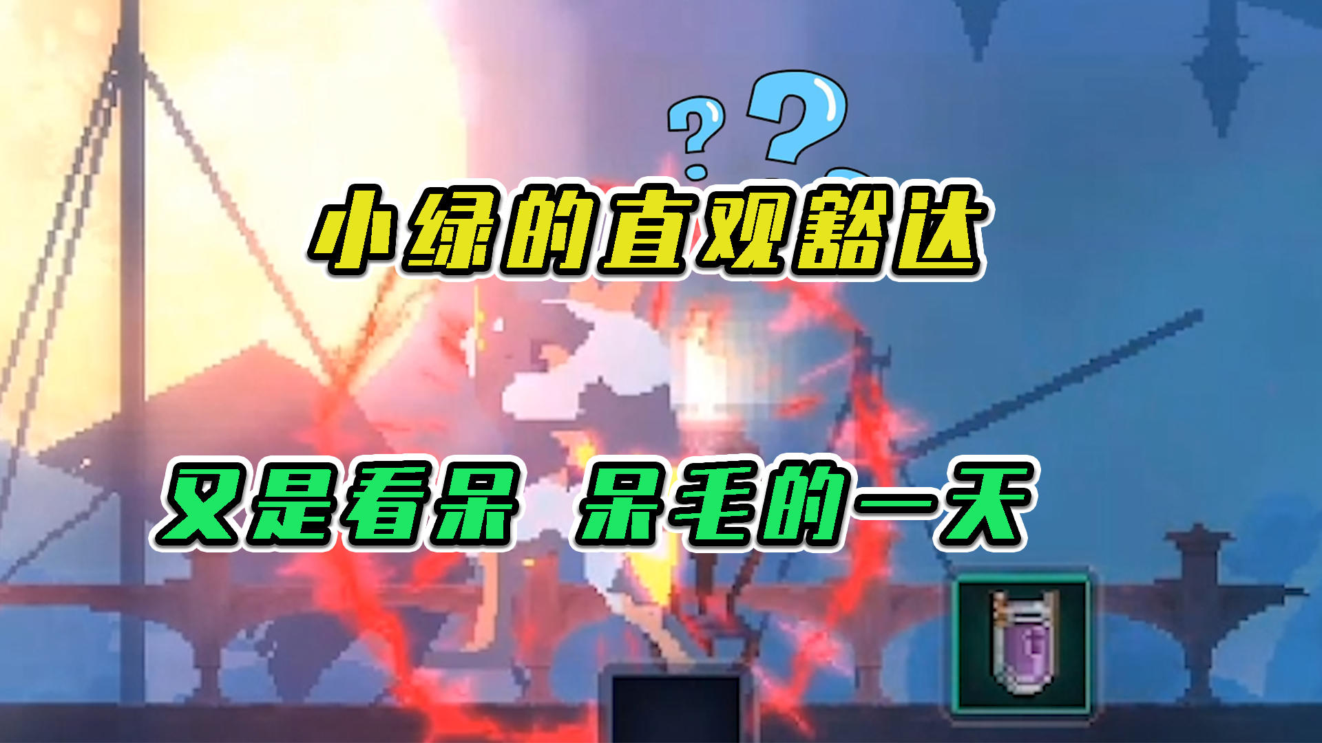 重生细胞：小绿的直观豁达，又是看呆呆毛的一天