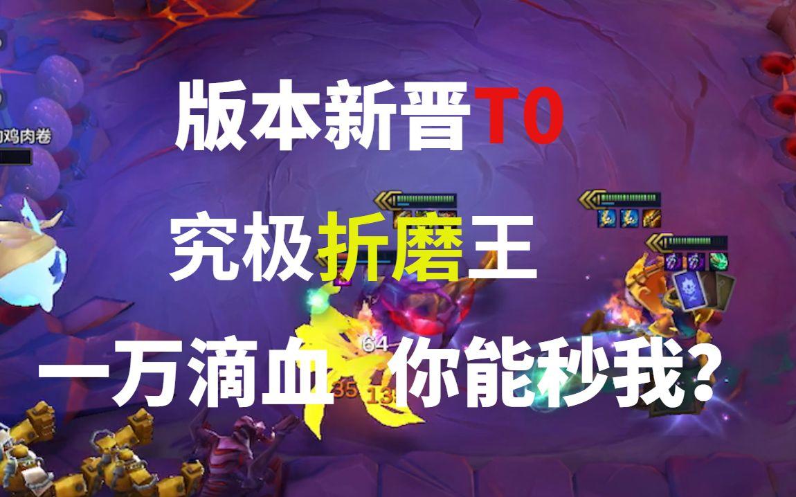 #金铲铲棋王之旅#每日阵容推荐：僵尸流露露！比大龙还肉！对面越打血量越多！