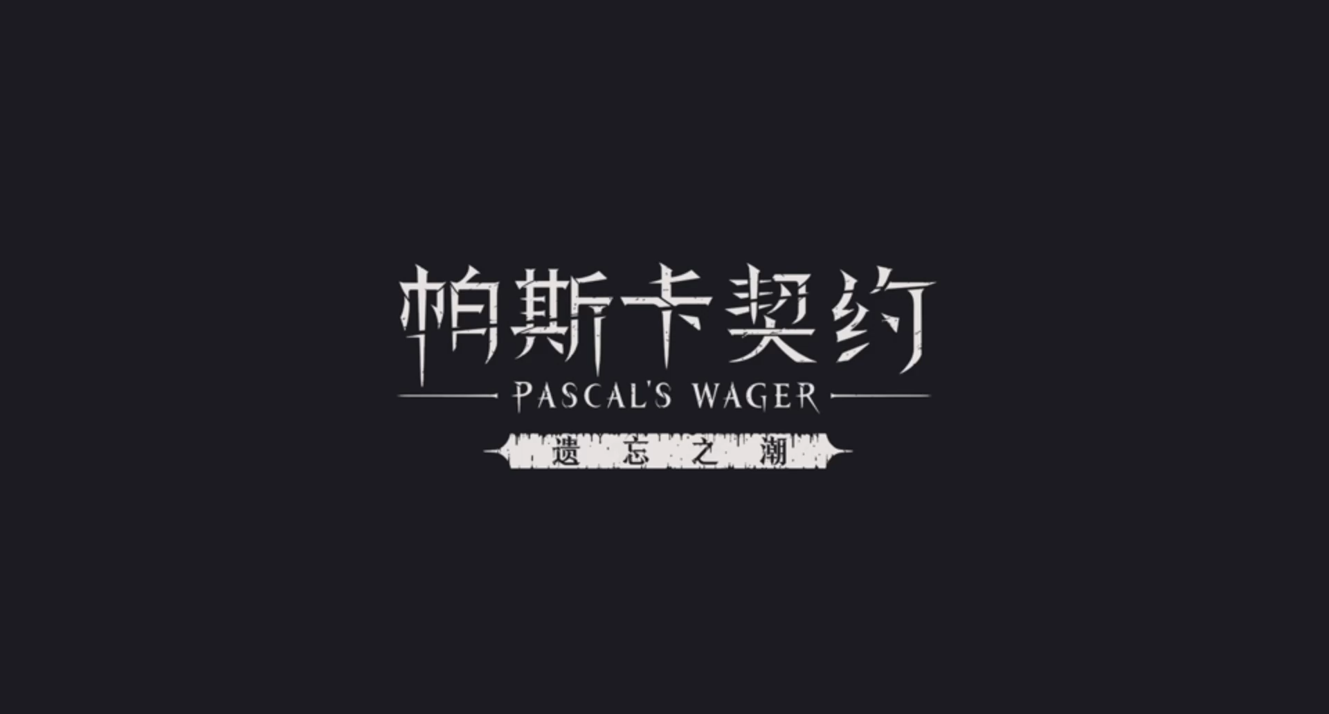 帕斯卡契约：主机级手机游戏、世界级3A大作