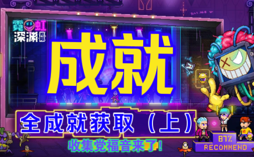 【霓虹深渊：无限】全成就获取（上）收集党福音来了！
