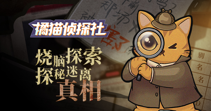 《橘猫侦探社》手游1月29日0时全平台上线！