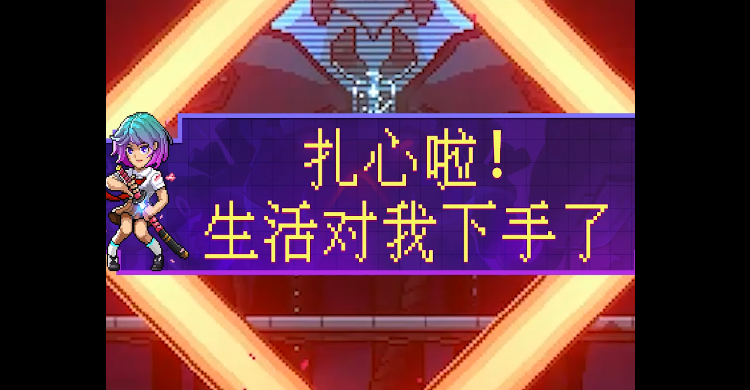 【霓虹深渊：无限】这就是本周打工人现状！