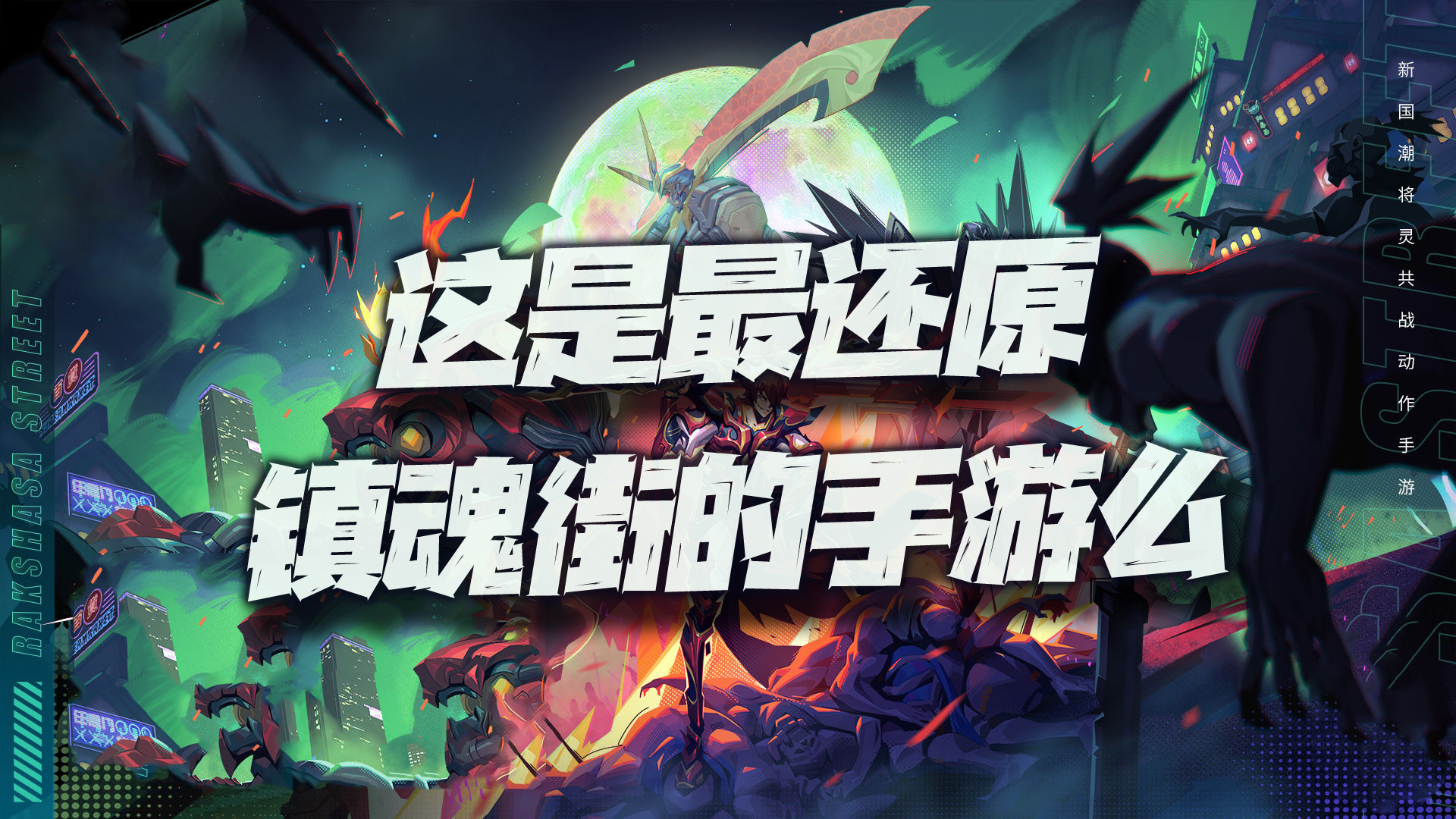 最燃镇魂街IP手游来袭！这不就是我们所期待的镇魂街世界么！#镇魂街：天生为王#