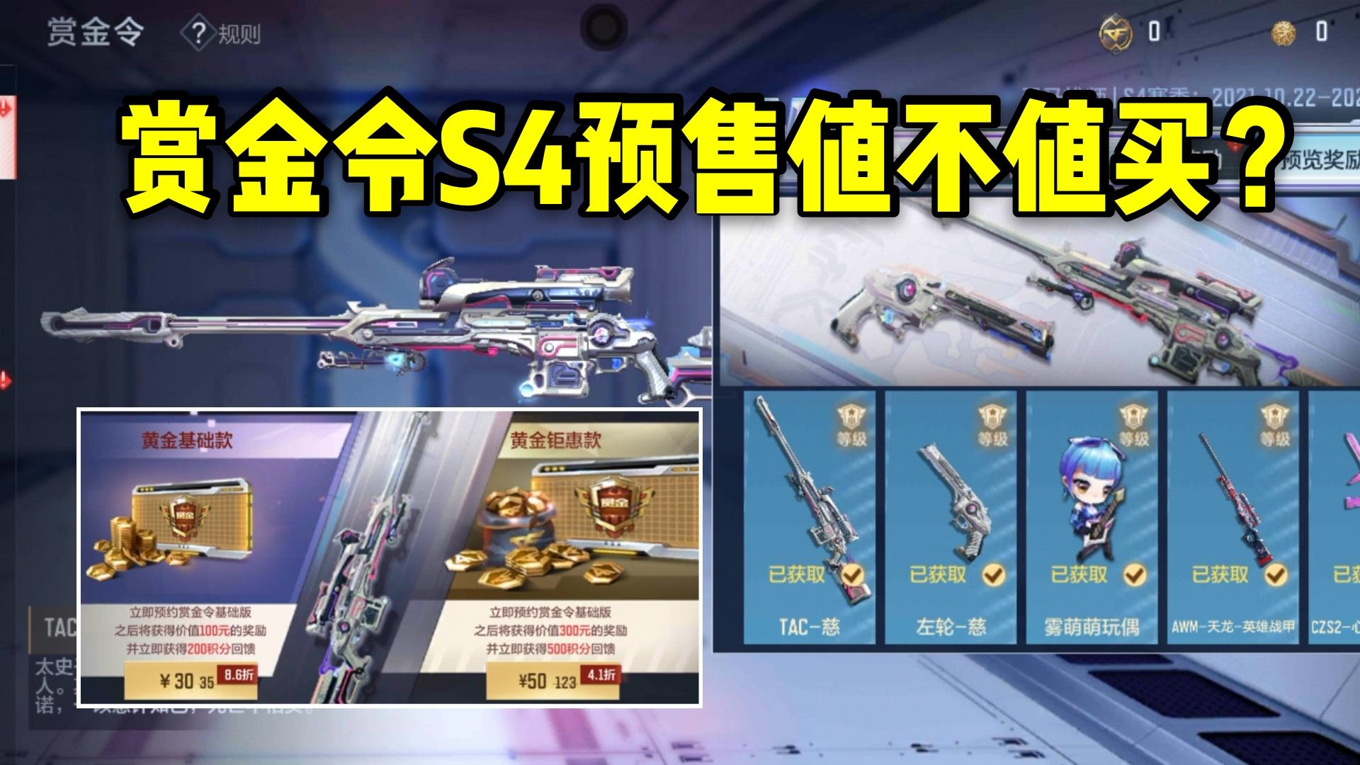 CF手游柿子：赏金令S4预售值不值得买？这期视频告诉你！