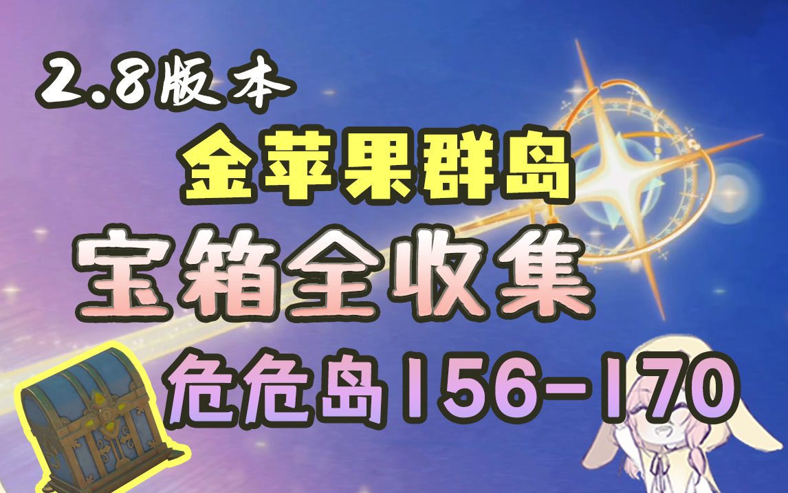 【原神】2.8金苹果群岛危危岛解谜宝箱！4个华丽宝箱真的是太爽啦（序号156-170，里世界/过去）