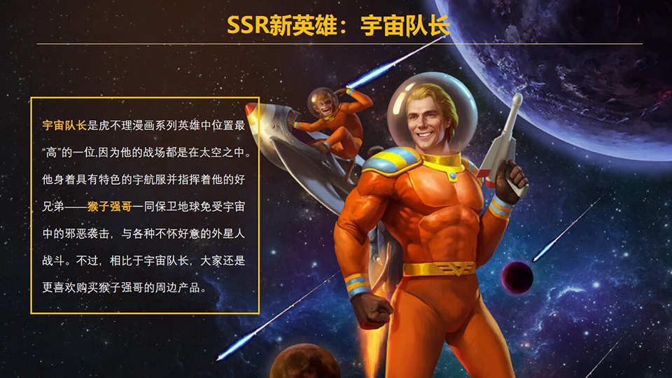 SSR新英雄：宇宙队长